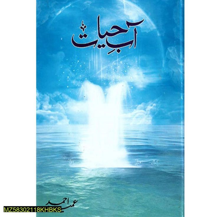 Aab-E-Hayat urdu novel by Umera Ahmad