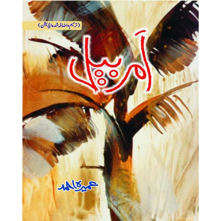 Amar Bail Novel by Umera Ahmed