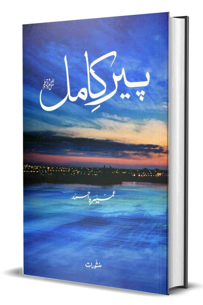 Peer E Kamil (SAW) Novel By Umera Ahmed